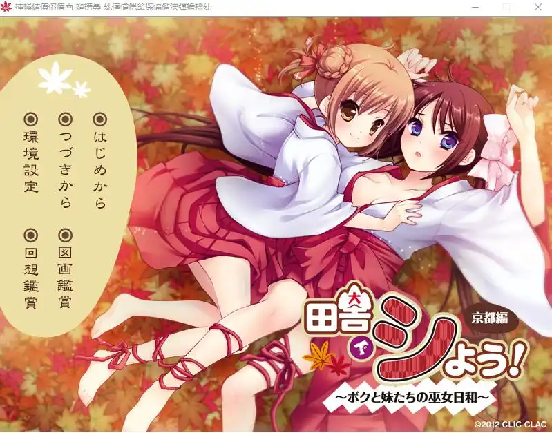 [ADV/汉化] 田舍嬉戏4!京都篇~我与巫女妹妹们的美好生活 AI汉化版+存档★全CV付前作 3.1G-造梦少女游戏造梦少女游戏网