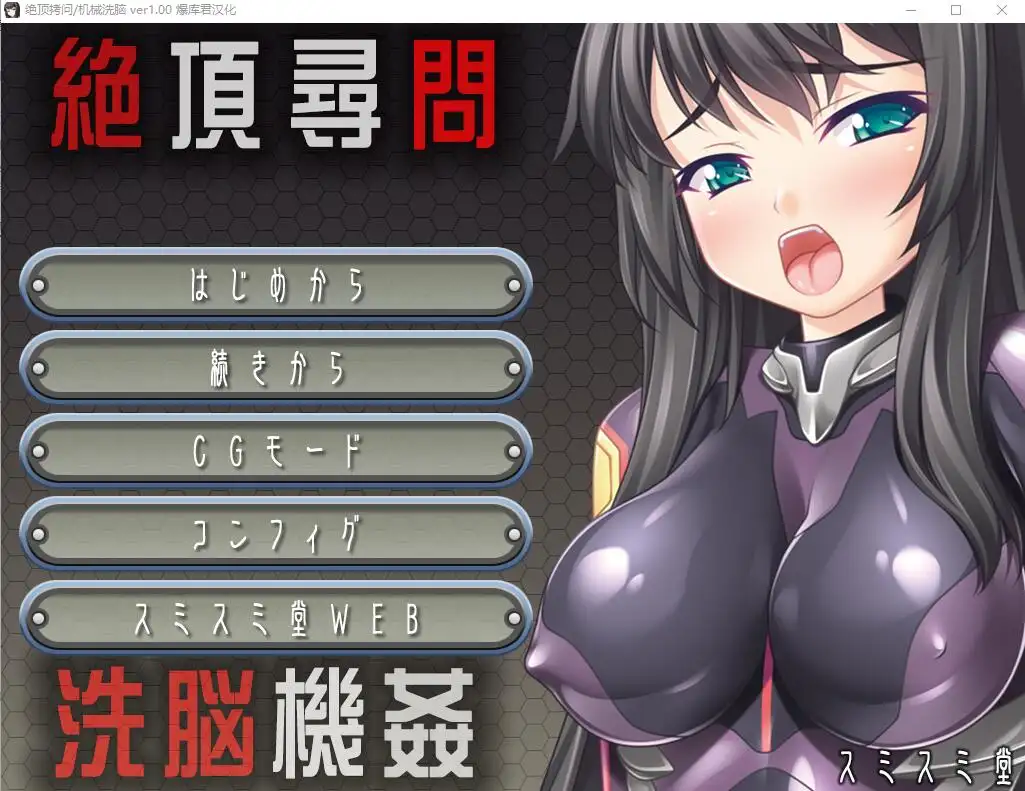 [SLG/汉化] 绝顶审问洗脑机奸 絶頂尋問 洗脳機姦  AI汉化版-造梦少女游戏造梦少女游戏网
