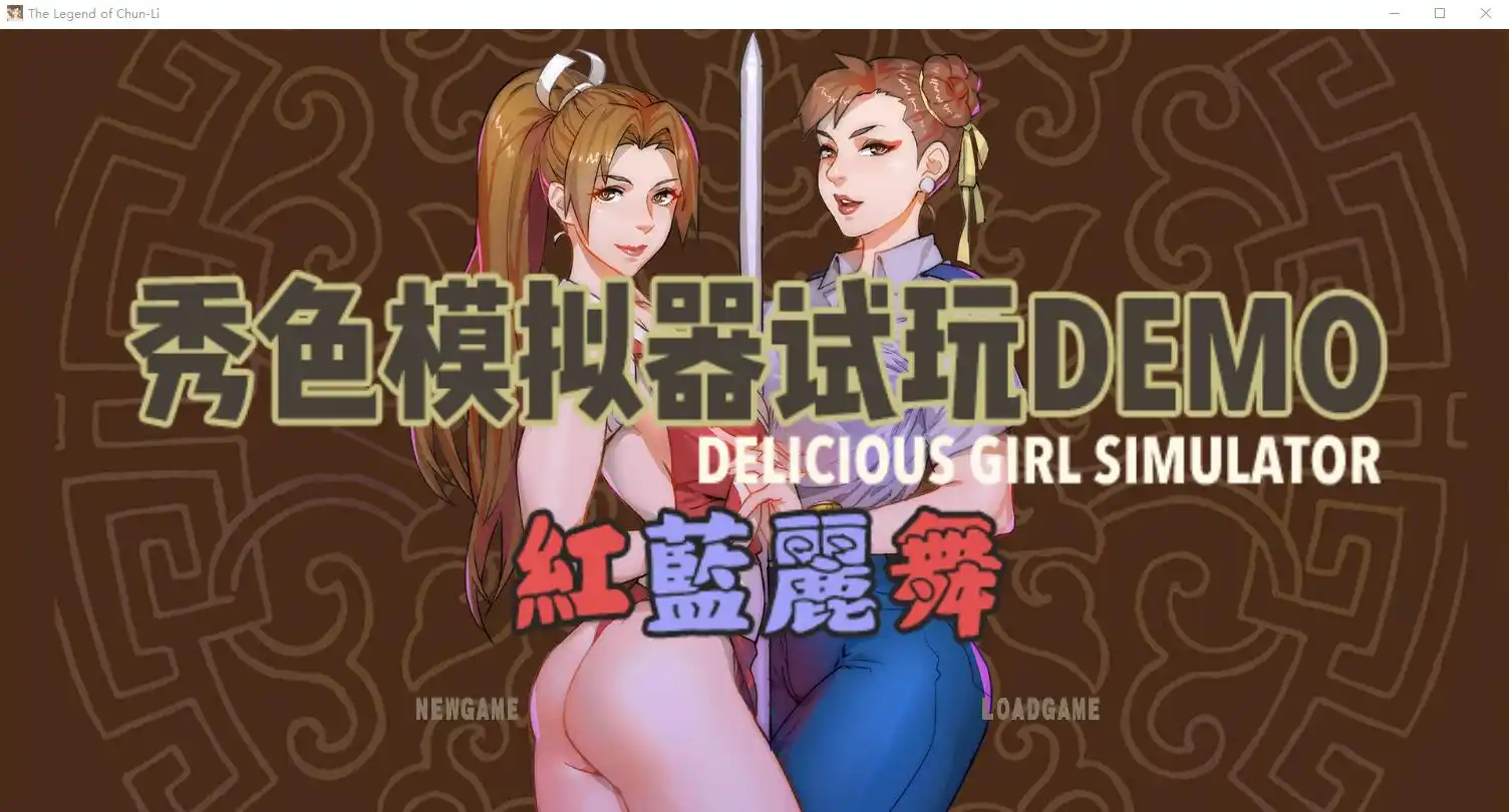 [P站大佬自制/猎奇] 秀色模拟器DEOM版~红蓝丽舞 中文版-造梦少女游戏造梦少女游戏网