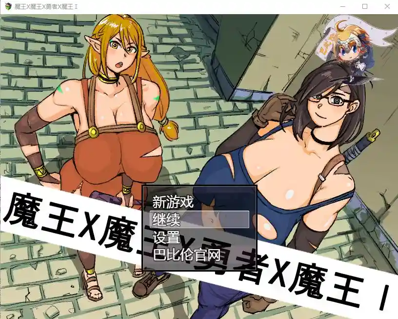 魔王X魔王X勇者X魔王~魔王と魔王と勇者と魔王 PC+安卓-造梦少女游戏造梦少女游戏网