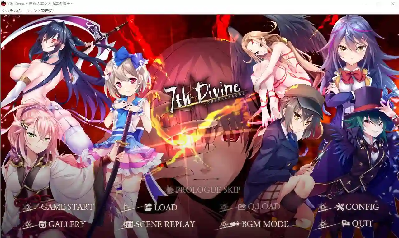 [ADV/汉化] 白银的圣女与漆黑的魔王 7th Divine AI汉化版+全CG回想1.5G-造梦少女游戏造梦少女游戏网