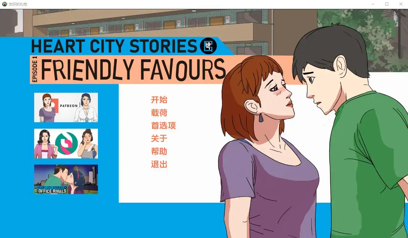 [SLG/汉化] 心城故事EP1：友好的恩惠 Friendly Favours-v1.05 PC+安卓汉化版-造梦少女游戏造梦少女游戏网