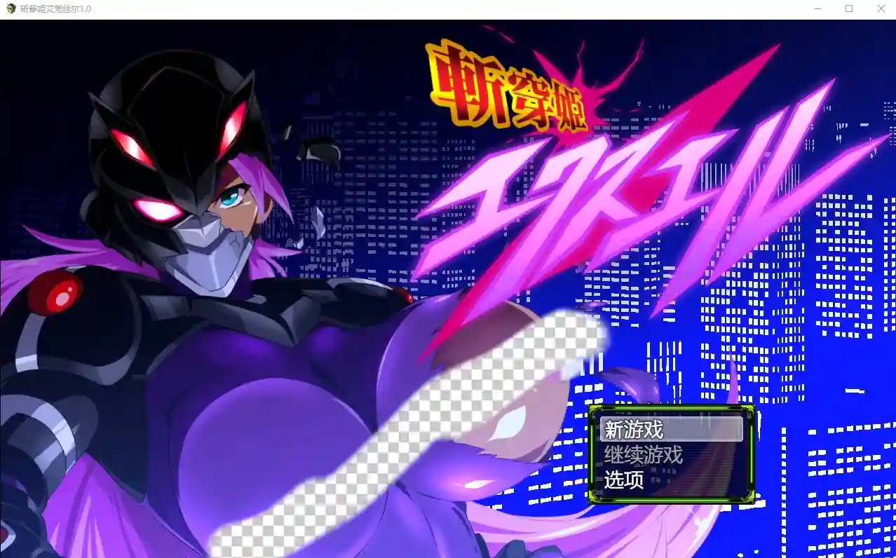 [RPG游戏/汉化] 斩穿姬艾克丝尔1.0 PC+安卓汉化完结版 2.2G-造梦少女游戏造梦少女游戏网