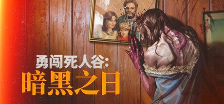 勇闯死人谷:暗黑之日Into the Dead: Our Darkest Daysv0.3.3.10987-造梦少女游戏造梦少女游戏网