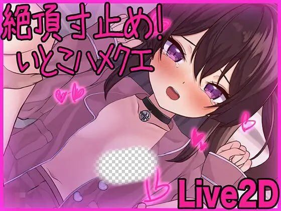 高朝寸止!与表妹的甜蜜惩罚 絶頂寸止め!いとこハメクエ-造梦少女游戏造梦少女游戏网