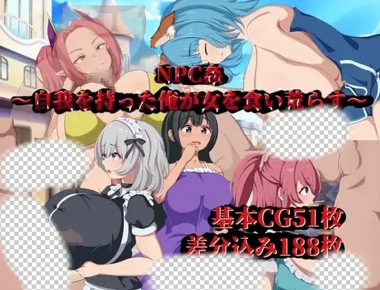 [日式RPG/新作/PC] NPC侵犯～觉醒自我的我对女性肆意掠夺AI汉化 600M-造梦少女游戏造梦少女游戏网