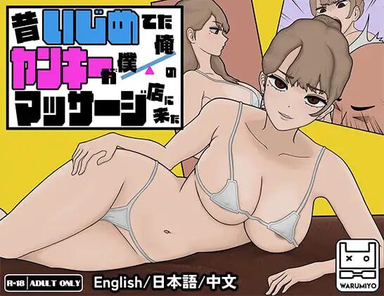昔日女校霸来我的按摩店了 MASSAGE MY EX-BULLY v1.1.8 官方中文-造梦少女游戏造梦少女游戏网