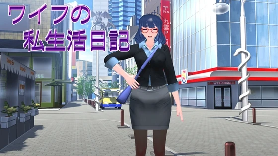 [日式SLG/NTR/更新/PC] 妻子的私生活日记 ワイフの私生活日記 生肉版1.2G-造梦少女游戏造梦少女游戏网