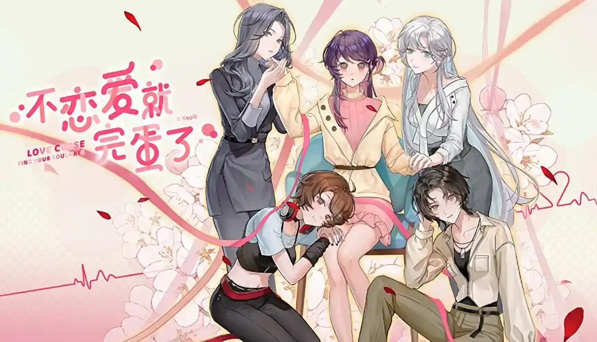 不恋爱就完蛋了 Love Curse Find Your Soulmate 官方中文版-造梦少女游戏造梦少女游戏网