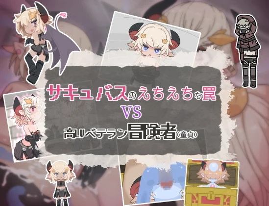 魅魔的色情陷阱vs高LV老手冒险者(处男) PC+安卓-造梦少女游戏造梦少女游戏网