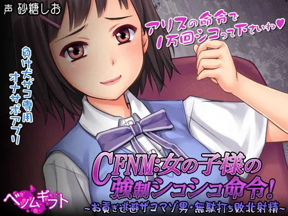 [日式SLG/PC] CFNM女の子様の強○シコシコ命令!～お貢ぎ逃避ザコマゾ男・無駄打ち敗北射精～生肉版-造梦少女游戏造梦少女游戏网