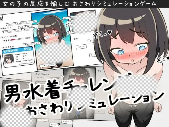 [互动SLG/露出/触摸/新作/PC] 男装泳衣触摸模拟挑战  生肉版-造梦少女游戏造梦少女游戏网