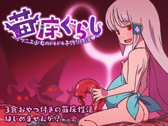 苗床生活 ~祭品少女怦然心动的繁育生活v1.09 PC+安卓-造梦少女游戏造梦少女游戏网