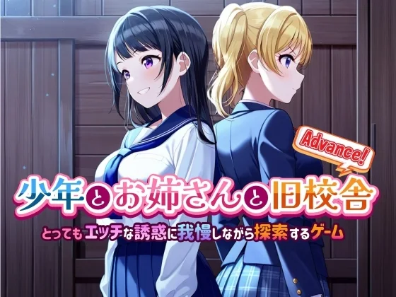 少年与姐姐的旧校舍大冒险! v1.03 AI汉化-造梦少女游戏造梦少女游戏网