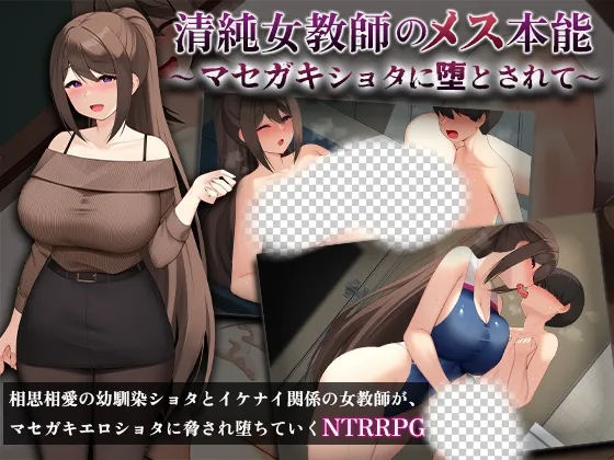 [日式RPG/新作/PC] 清纯女教师的本性～被奸诈正太调教堕落  AI汉化-造梦少女游戏造梦少女游戏网