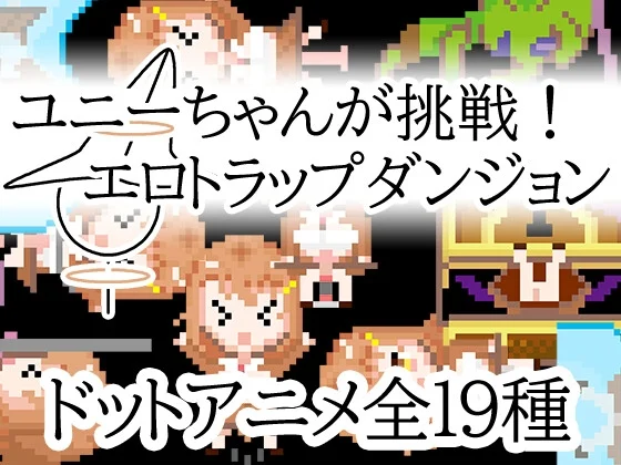 优妮酱的挑战!色气陷阱迷宫官方中文版-造梦少女游戏造梦少女游戏网