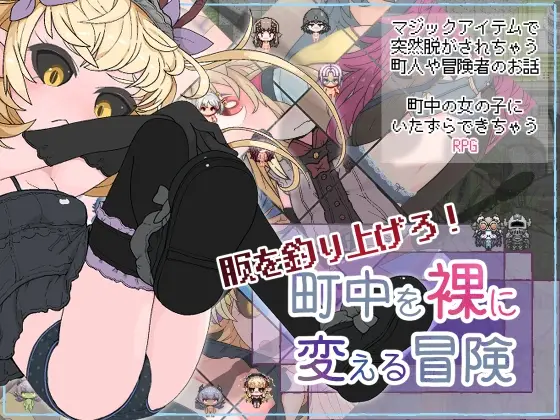 钓衣服吧!让整个城镇陷入赤裸的冒险 v1.0.1 PC+安卓-造梦少女游戏造梦少女游戏网