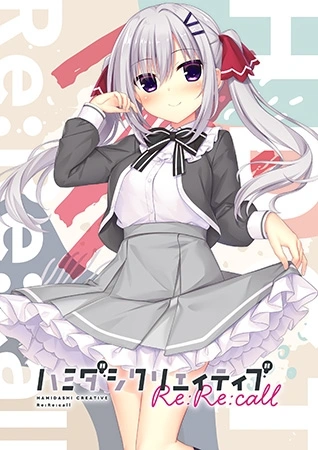 [拔作ADV/纯爱/PC] 哈密达西创意Re：Re：call ハミダシクリエイティブ Re：Re：call 生肉版 2.5G-造梦少女游戏造梦少女游戏网