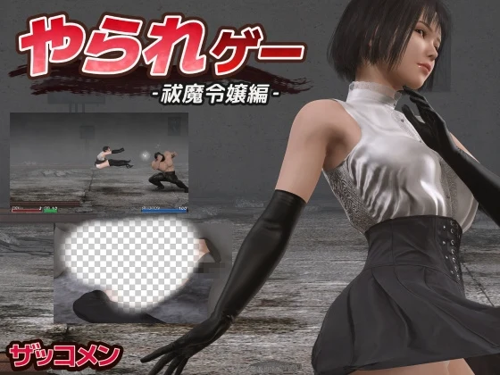 [动作ACT/动态/更新/PC] やられゲー ‐祓魔令嬢編v1.50 生肉版 300M-造梦少女游戏造梦少女游戏网