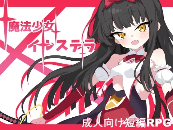 魔法少女伊尔斯特拉 魔法少女イルステラ AI汉化-造梦少女游戏造梦少女游戏网