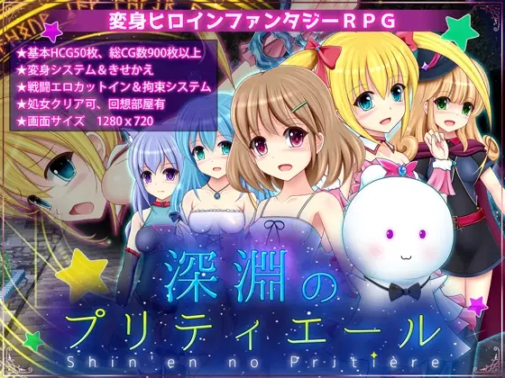 [日式RPG/战斗H/换装/PC] 深渊的普莉蒂艾尔 深淵のプリティエール Ver.1.05 AI汉化 1.9G-造梦少女游戏造梦少女游戏网