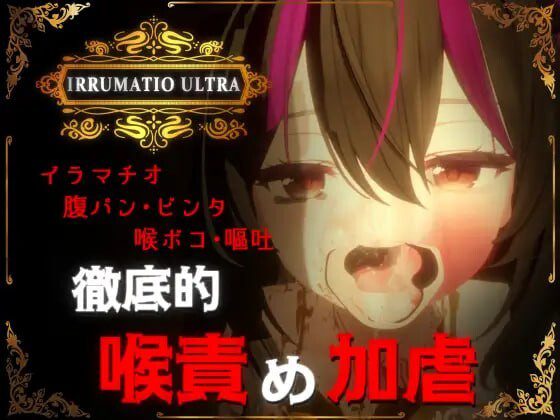 [3D互动SLG/动态/特癖/新作/PC] 超限凌虐 IRRUMATIO ULTRA 生肉版 1.6G-造梦少女游戏造梦少女游戏网