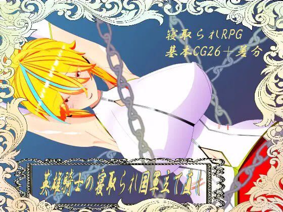 [日式RPG/NTR/新作/PC] 维尔涅斯特物语：英雄骑士的绿帽救国录机翻汉化 1.2G-造梦少女游戏造梦少女游戏网