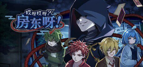 [日式SLG/推理解谜/新作/PC] 哎呀哎呀？房东呀！官方中文版1.2G-造梦少女游戏造梦少女游戏网