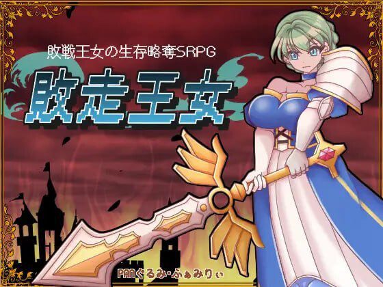 [战旗SRPG/异种X/新作/PC] 败走王女 敗走王女 AI汉化 1.7G-造梦少女游戏造梦少女游戏网