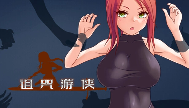 [日式RPG/姐姐x正太/更新/PC] 诅咒游侠 Curse Errant v1.12 官方中文 800M-造梦少女游戏造梦少女游戏网