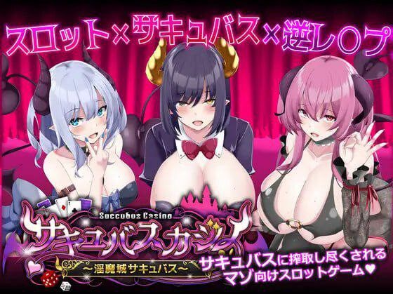魅魔赌场 ~淫魔城魅魔~サキュバスカジノ ~淫魔城サキュバス~ v1.0.9 机翻汉化-造梦少女游戏造梦少女游戏网