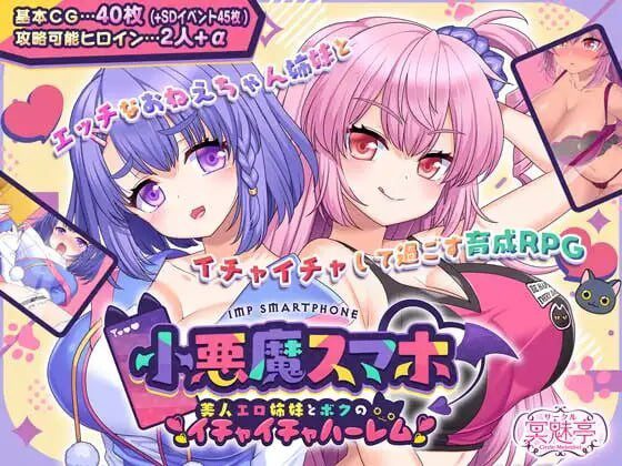 小恶魔手机~与色情姐妹的甜蜜后宫生活 v1.00.06 AI汉化-造梦少女游戏造梦少女游戏网