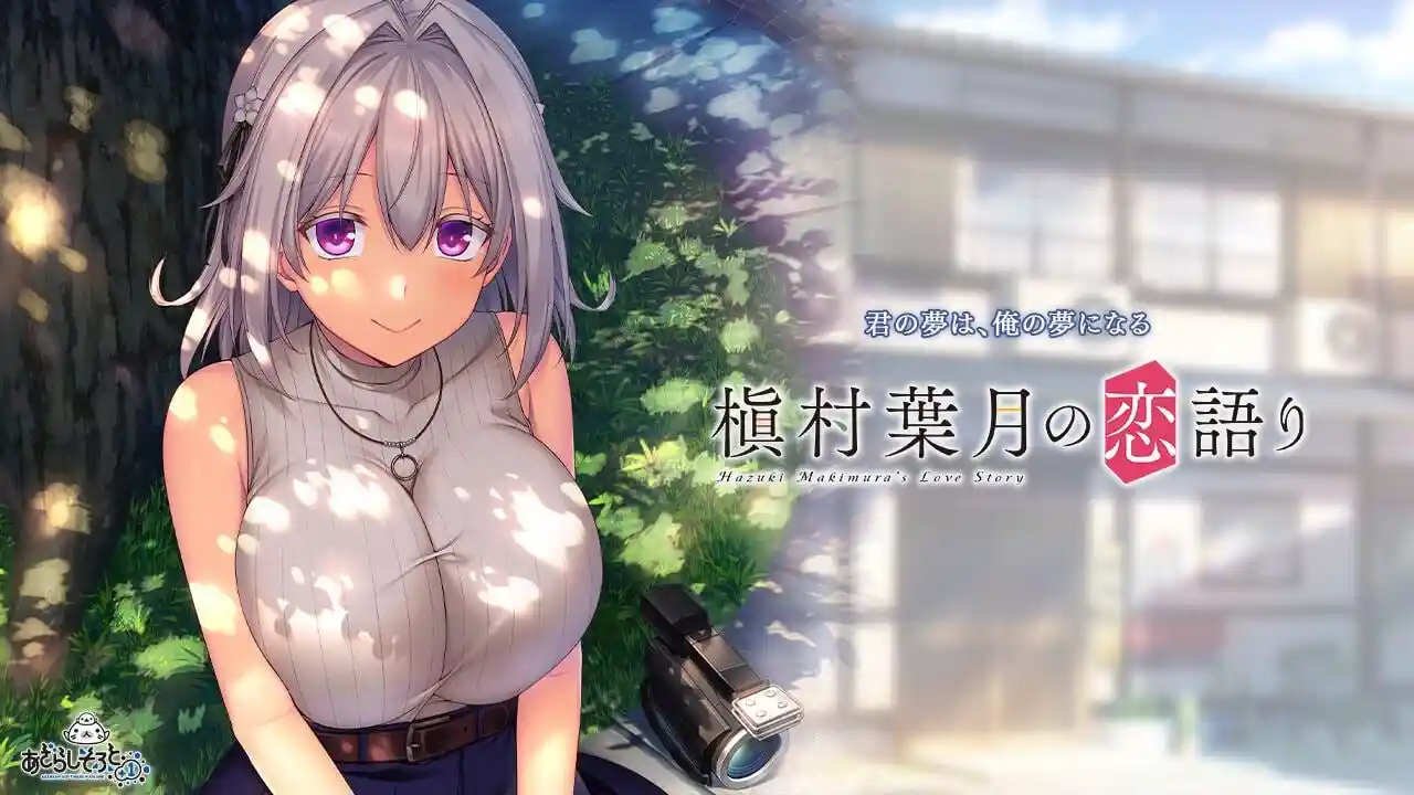[拔作ADV/纯爱/PC] 槙村叶月的恋语 槇村葉月の恋語り AI汉化版+全CG存档 1.3G-造梦少女游戏造梦少女游戏网