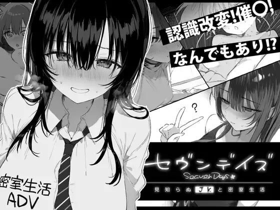 [日式ADV/动态/新作/PC] 七日密室 与陌生JK的密室同居生活 セヴンデイズ 見知らぬJKと密室生活 AI汉化 1.7G-造梦少女游戏造梦少女游戏网