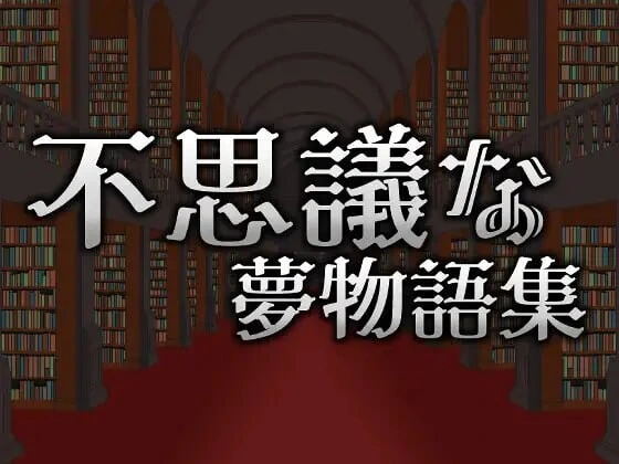 不可思议的梦物语集 不思議な夢物語集 v25.05.03 官方中文-造梦少女游戏造梦少女游戏网