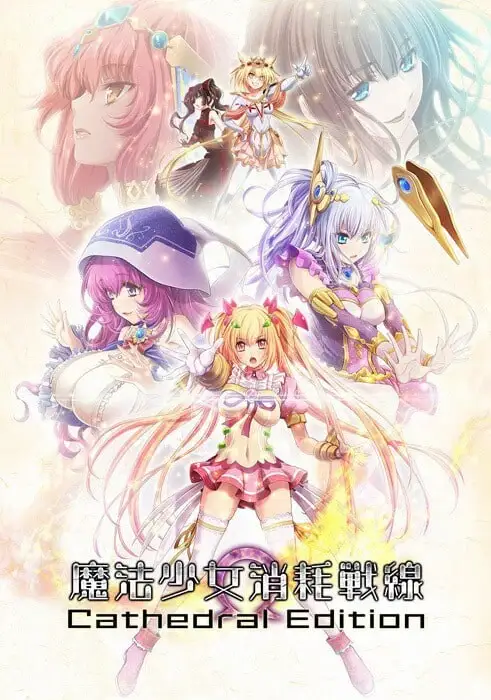 魔法少女消耗戰線死終Ω神盾 魔法少女消耗戦線DeadΩAegis 官方中文+前传-造梦少女游戏造梦少女游戏网