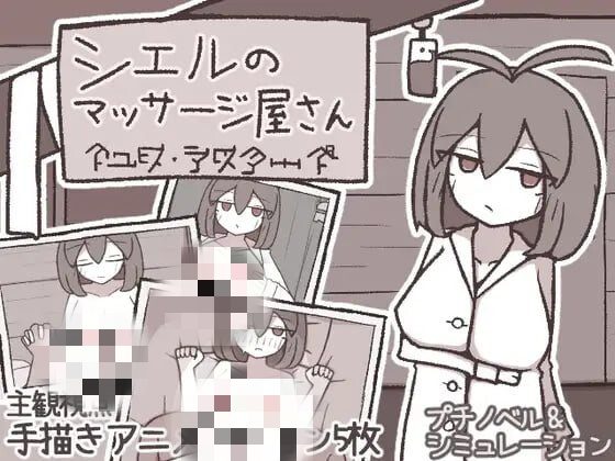 [互动SLG/新作/PC] 希尔按摩屋 シエルのマッサージ屋さん AI汉化 200M-造梦少女游戏造梦少女游戏网