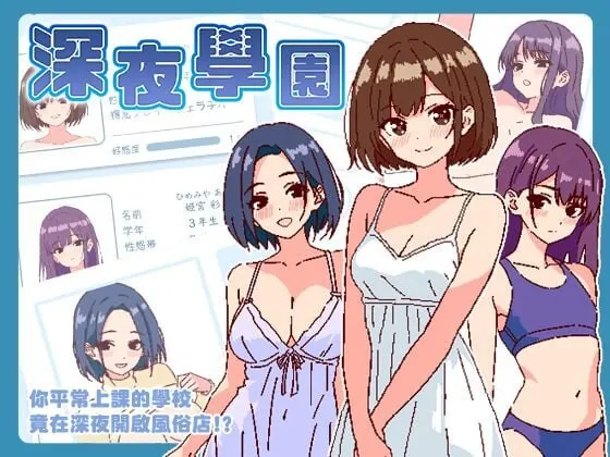 [爆款SLG/像素动态/新作/PC] 深夜学园 深夜、学園は。v1.10 官方中文-造梦少女游戏造梦少女游戏网