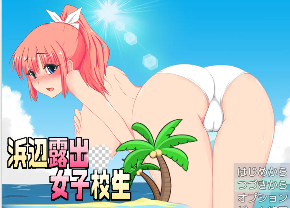 [RPG/PC/机翻汉化] 海滩露出女子校生 浜辺露出女子校生 v1.04-造梦少女游戏造梦少女游戏网