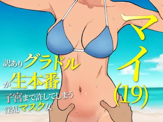 [日式RPG/更新/PC] 19岁有隐情的写真偶像现场真做 允许插入子宫的淫乱口罩女 マイ(19) 訳ありグラドルが生本番 子宮まで許してしまう淫乱マスク女 v25.05.15 AI汉化-造梦少女游戏造梦少女游戏网