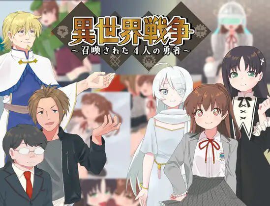 异世界战争~被召唤的4位勇者~異世界戦争-造梦少女游戏造梦少女游戏网