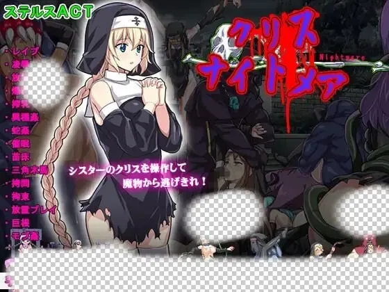 [动作ACT/动态/异种X/PC] 克丽丝的梦魇 クリス ナイトメア  生肉版 400M-造梦少女游戏造梦少女游戏网