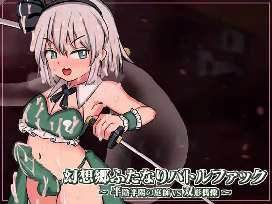 幻想乡扶她争霸战~半阴半阳的庭师VS双形偶像v1.0.1 生肉版-造梦少女游戏造梦少女游戏网