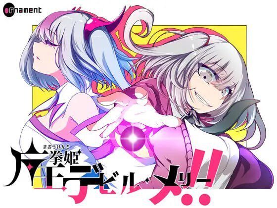 [日式RPG/变身/更新/PC] 魔王拳姬恶魔梅里！！ 魔王拳姫デビルメリー!! v1.16 AI汉化 3.5G-造梦少女游戏造梦少女游戏网