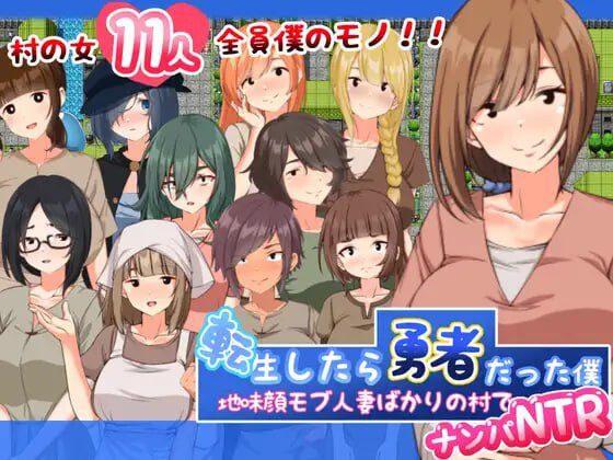 [日式RPG/PC] 转生后成为勇者的我～在只有朴素的人妻村庄里搭讪NTR 転生したら勇者だった僕 ～地味顔モブ人妻ばかりの村でナンパNTR AI汉化1.5G-造梦少女游戏造梦少女游戏网