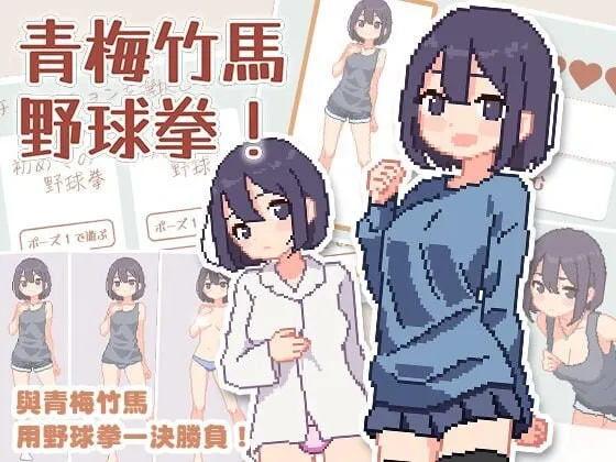 [爆款SLG/像素动态/新作/PC] 青梅竹马野球拳！幼馴染と野球拳しよっ! v1.10 072官方中文500M-造梦少女游戏造梦少女游戏网