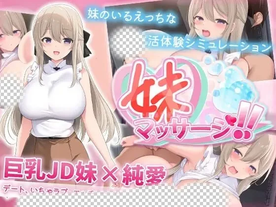[互动SLG/纯爱/新作/PC] 妹妹按摩！！妹マッサージ!! AI汉化 600M-造梦少女游戏造梦少女游戏网
