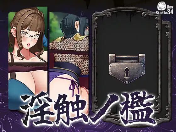 [互动SLG/动态/新作/PC] 淫触牢笼 淫触ノ檻 不限语种版 700M-造梦少女游戏造梦少女游戏网