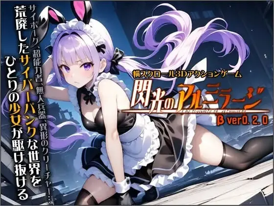 [3D动作ACT/动态/新作/PC] 闪光的阿尔米拉吉 閃光のアルミラージ v0.2.0 生肉版 6.7G-造梦少女游戏造梦少女游戏网