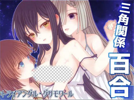 [日式RPG/蕾丝百合/新作/PC] 三角魔法书 三角魔导书 トライアングル・グリモワール1.0 PC+安卓汉化版-造梦少女游戏造梦少女游戏网